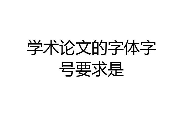 学术论文的字体字号要求是
