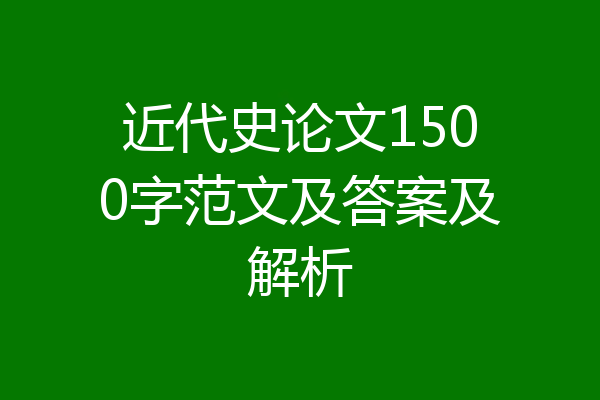 近代史论文1500字范文及答案及解析