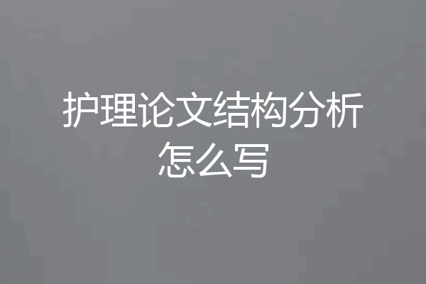 护理论文结构分析怎么写