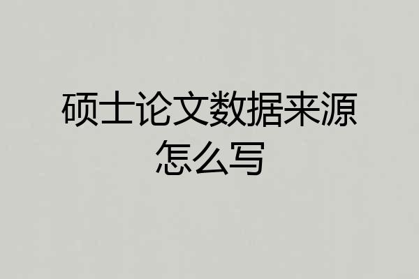 硕士论文数据来源怎么写