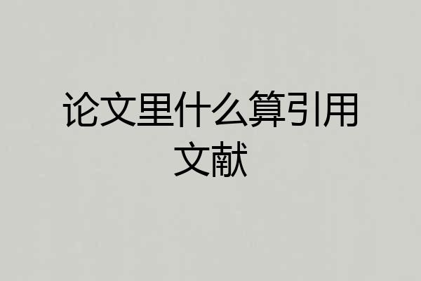 论文里什么算引用文献