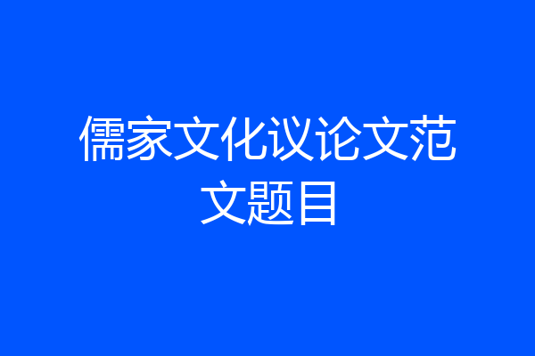 儒家文化议论文范文题目