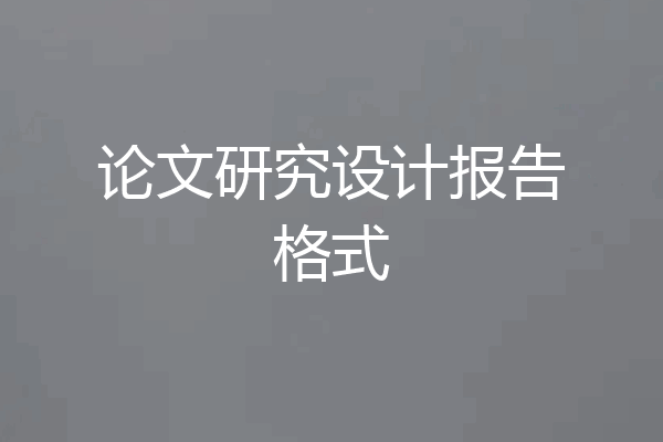 论文研究设计报告格式