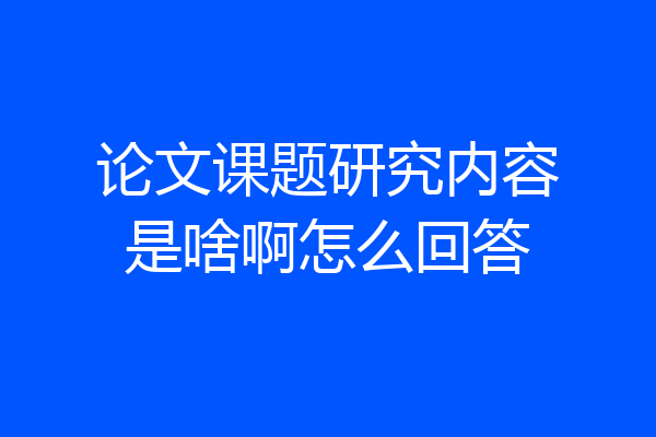 论文课题研究内容是啥啊怎么回答
