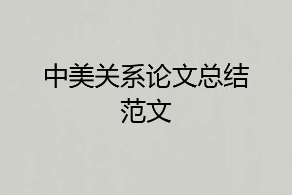 中美关系论文总结范文