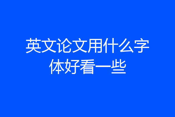 英文论文用什么字体好看一些