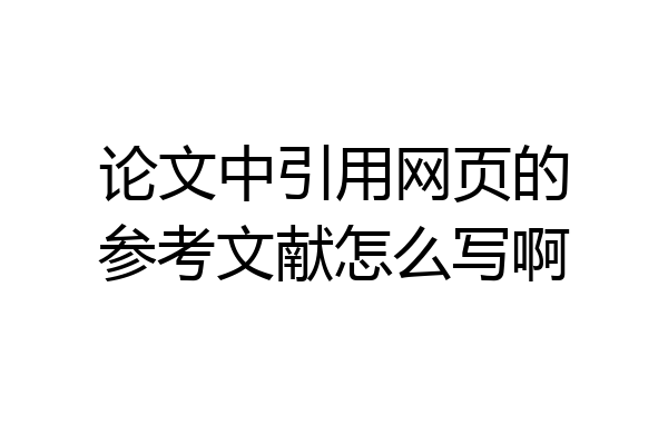 论文中引用网页的参考文献怎么写啊