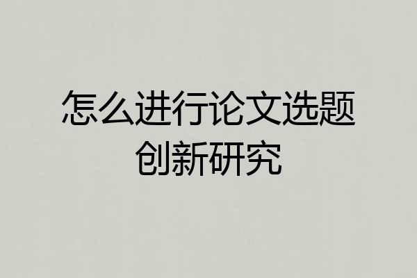 怎么进行论文选题创新研究