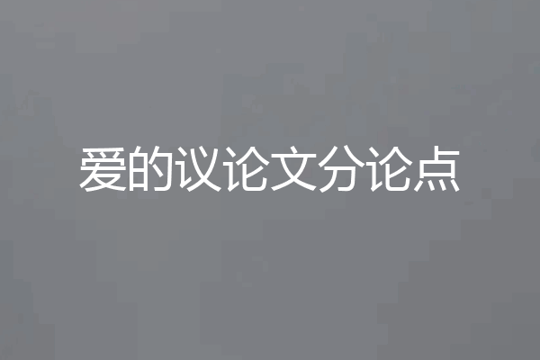 爱的议论文分论点