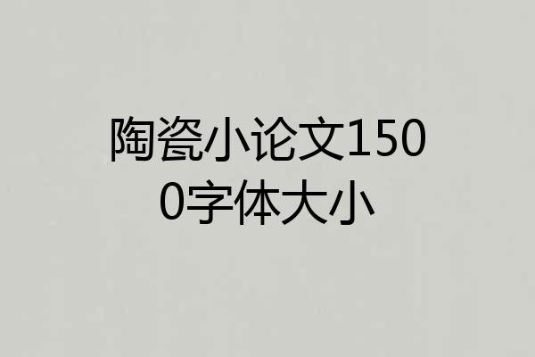 陶瓷小论文1500字体大小