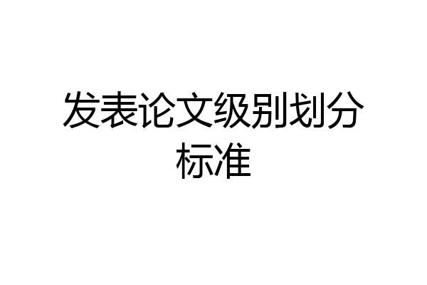 发表论文级别划分标准