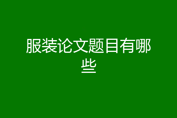 服装论文题目有哪些