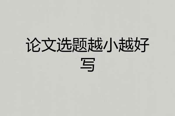 论文选题越小越好写