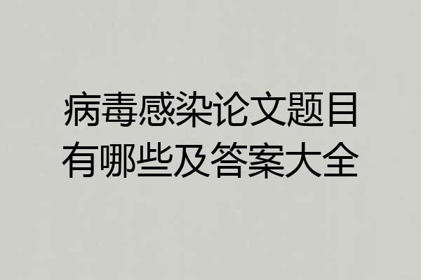 病毒感染论文题目有哪些及答案大全