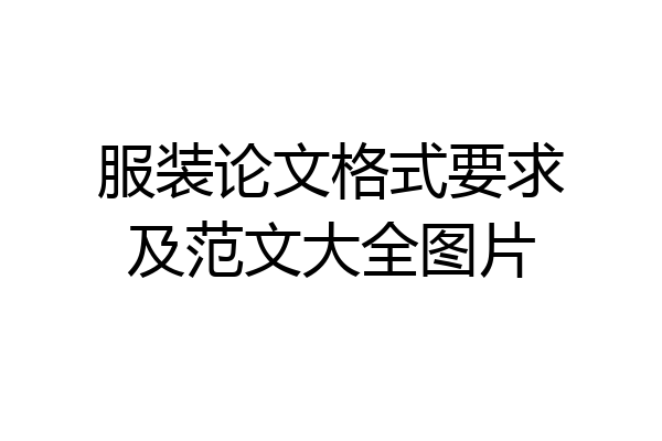 服装论文格式要求及范文大全图片