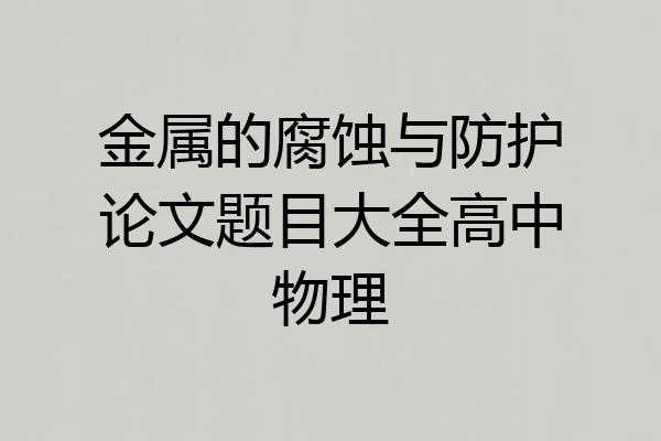 金属的腐蚀与防护论文题目大全高中物理