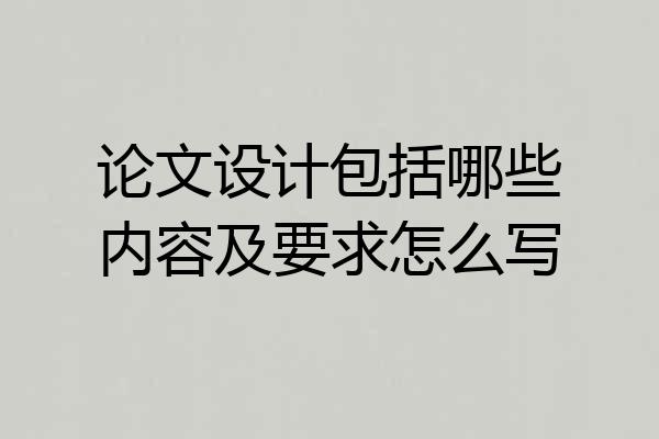 论文设计包括哪些内容及要求怎么写