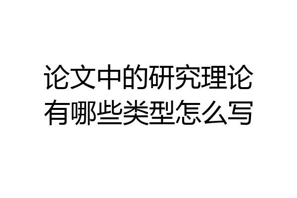 论文中的研究理论有哪些类型怎么写