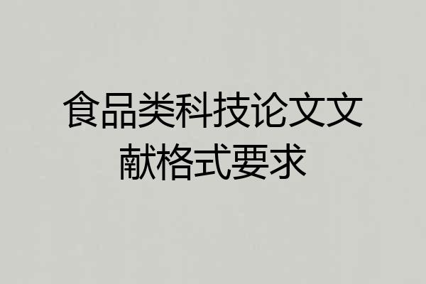 食品类科技论文文献格式要求