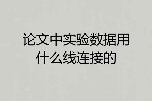 论文中实验数据用什么线连接的