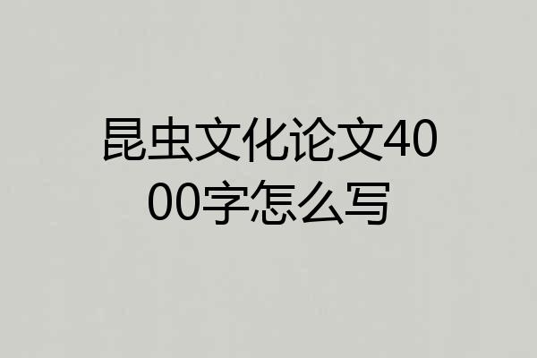 昆虫文化论文4000字怎么写