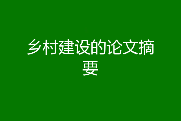 乡村建设的论文摘要