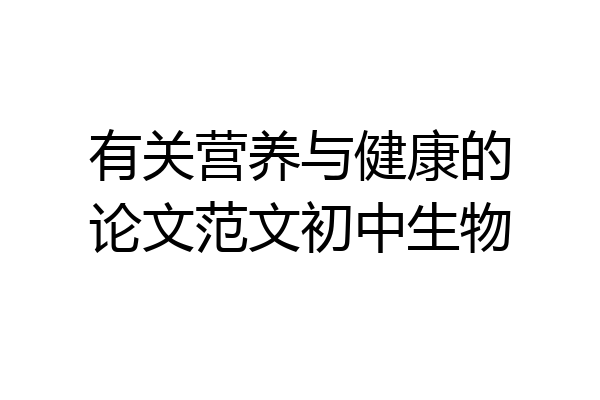 有关营养与健康的论文范文初中生物