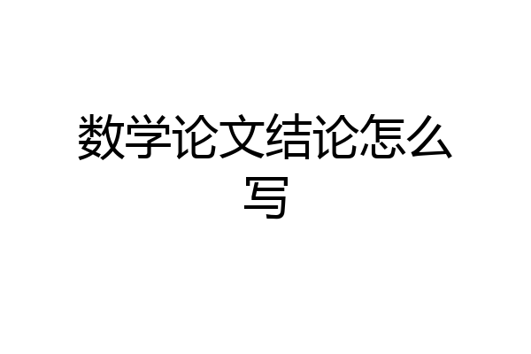 数学论文结论怎么写