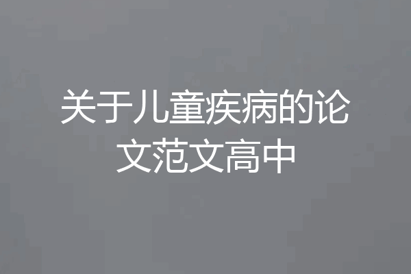 关于儿童疾病的论文范文高中
