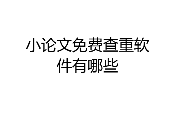 小论文免费查重软件有哪些