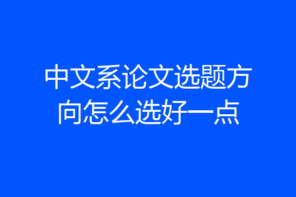 中文系论文选题方向怎么选好一点