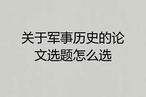 关于军事历史的论文选题怎么选