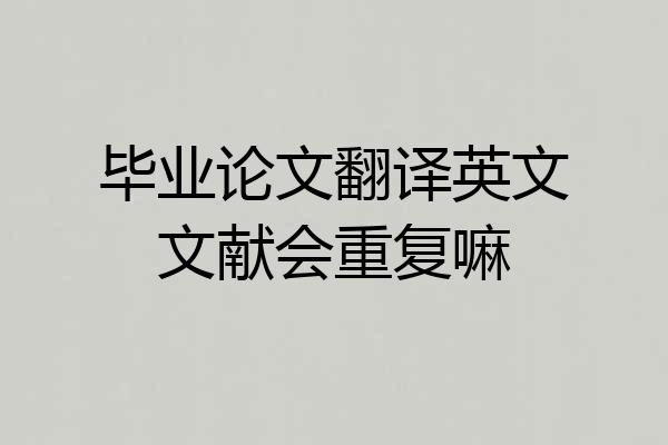 毕业论文翻译英文文献会重复嘛