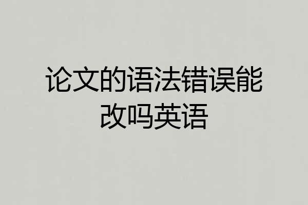 论文的语法错误能改吗英语