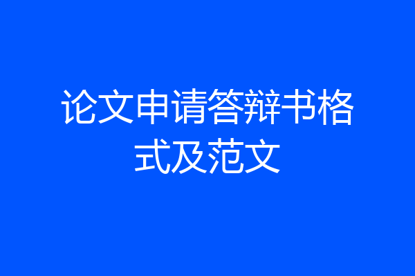 论文申请答辩书格式及范文