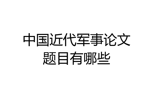 中国近代军事论文题目有哪些