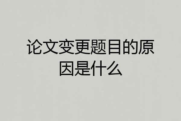 论文变更题目的原因是什么