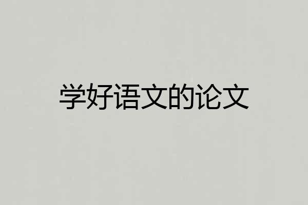 学好语文的论文