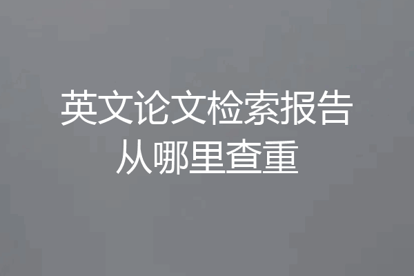 英文论文检索报告从哪里查重