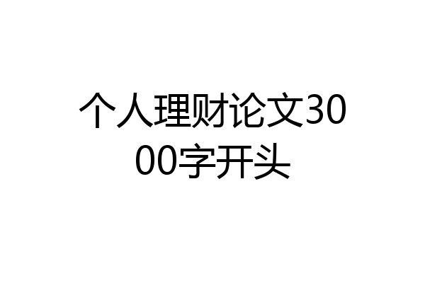 个人理财论文3000字开头