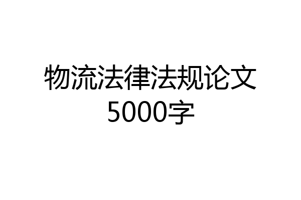 物流法律法规论文5000字