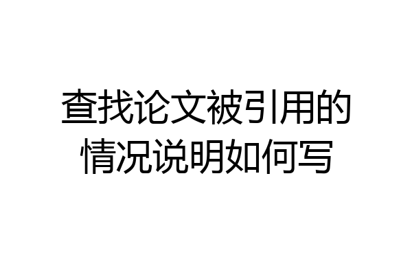 查找论文被引用的情况说明如何写