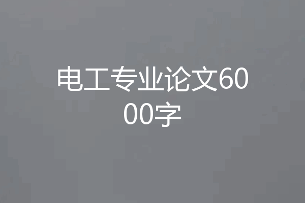 电工专业论文6000字