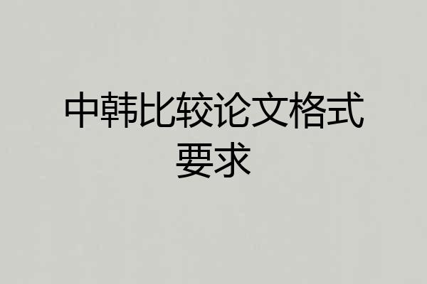 中韩比较论文格式要求