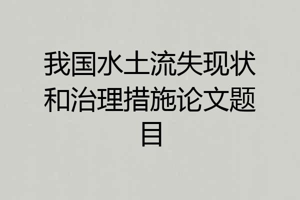 我国水土流失现状和治理措施论文题目