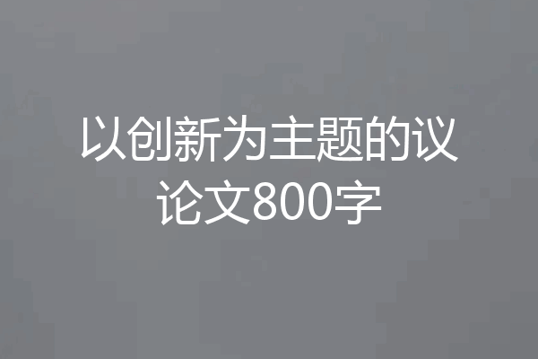 以创新为主题的议论文800字