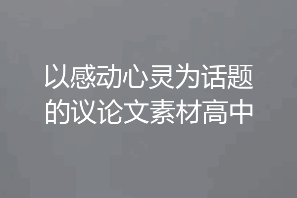 以感动心灵为话题的议论文素材高中
