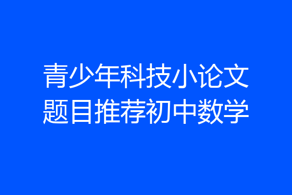 青少年科技小论文题目推荐初中数学