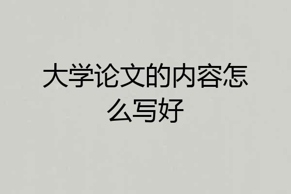 大学论文的内容怎么写好