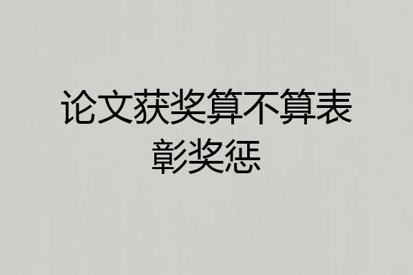 论文获奖算不算表彰奖惩